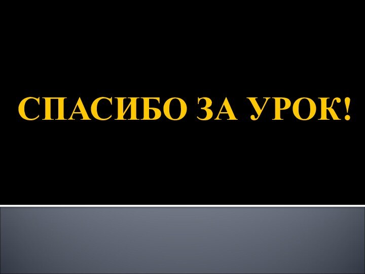 СПАСИБО ЗА УРОК! 