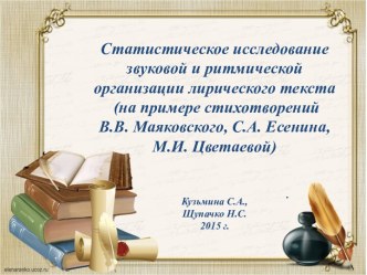 Интегрированный урок на тему Статистическое исследование звуковой и ритмической организации лирического текста