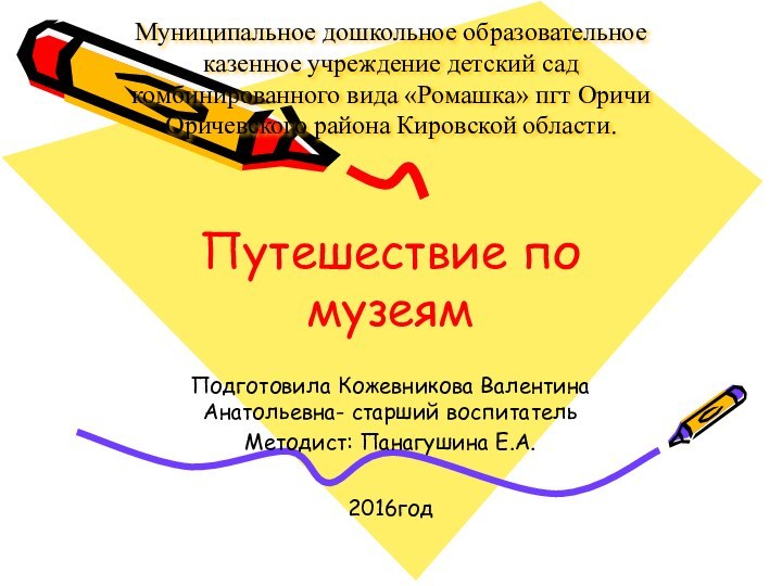 Муниципальное дошкольное образовательное казенное учреждение детский сад комбинированного вида «Ромашка» пгт