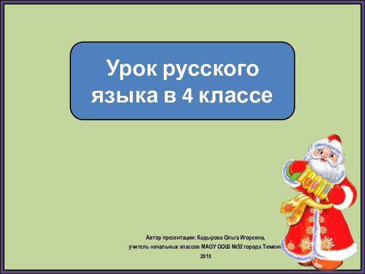 Автор презентации: Кадырова Ольга Игоревна, учитель начальных классов МАОУ ООШ №52 города