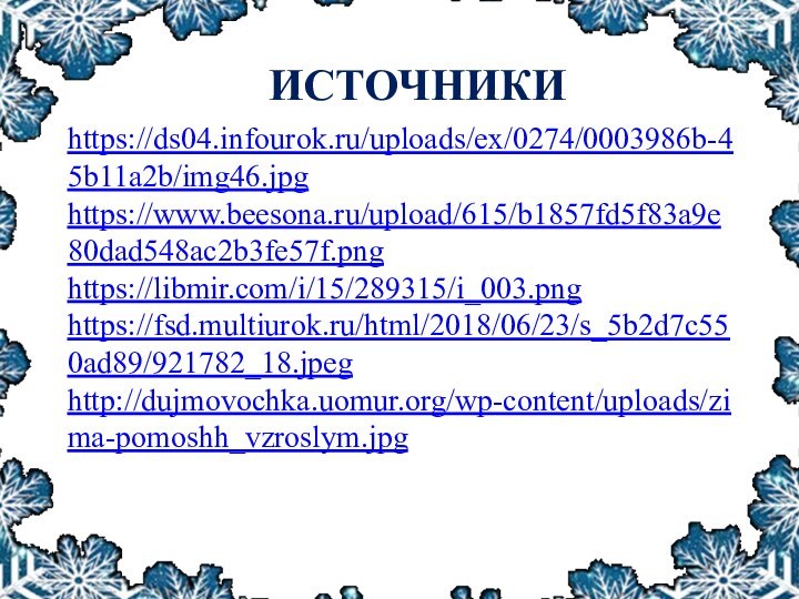 https://ds04.infourok.ru/uploads/ex/0274/0003986b-45b11a2b/img46.jpghttps://www.beesona.ru/upload/615/b1857fd5f83a9e80dad548ac2b3fe57f.pnghttps://libmir.com/i/15/289315/i_003.pnghttps://fsd.multiurok.ru/html/2018/06/23/s_5b2d7c550ad89/921782_18.jpeghttp://dujmovochka.uomur.org/wp-content/uploads/zima-pomoshh_vzroslym.jpgИСТОЧНИКИ