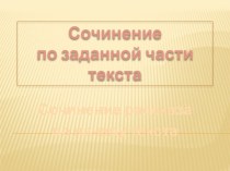 Презентация. Работа над сочинением по заданной части текста 3 класс