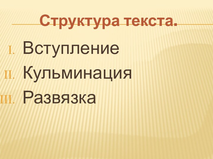 Структура текста.ВступлениеКульминацияРазвязка