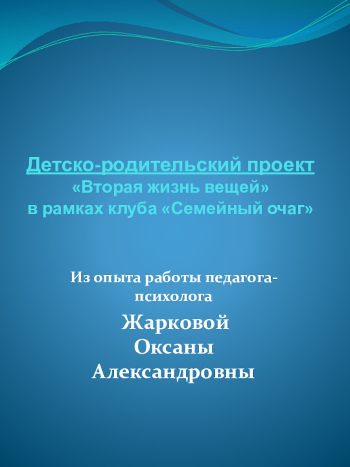 Детско-родительский проект «Вторая жизнь вещей» в рамках клуба «Семейный очаг»Из опыта работы