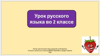 Презентация к уроку русского языка во 2 классе по теме: Непроверяемые написания. Закрепление.