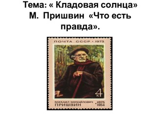 Презентация к уроку Кладовая солнца, М. Пришвин Что есть правда