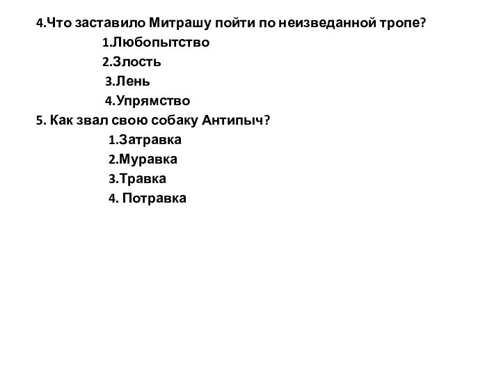 4.Что заставило Митрашу пойти по неизведанной тропе?