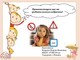 Родительское собрание Безопасные каникулы