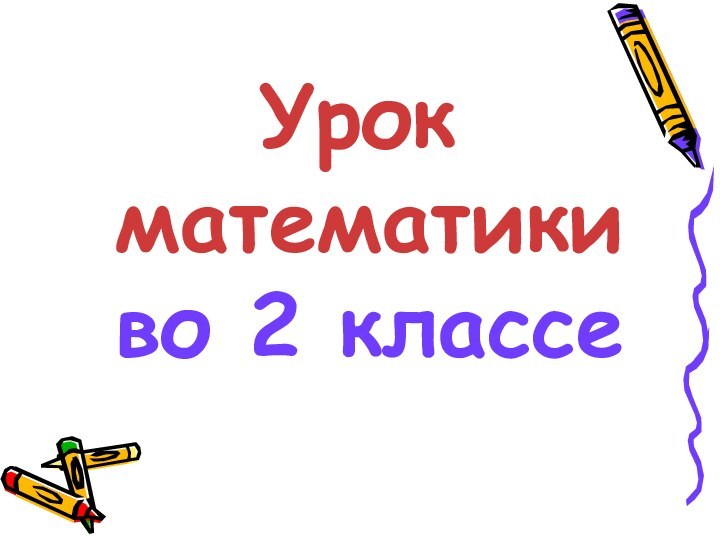 Урок математики во 2 классе