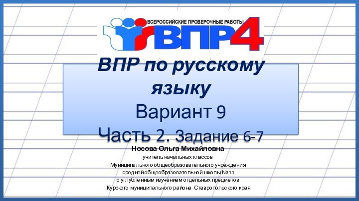 ВПР по русскому языку Вариант 9 Часть 2. Задание 6-7Носова Ольга Михайловнаучитель