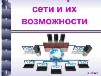 Урок Компьютерные сети и их возможности