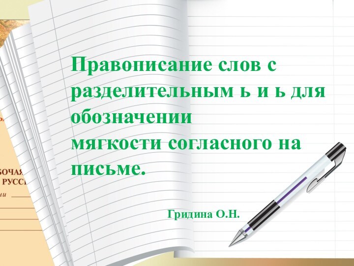 Правописание слов с разделительным ь и ь для обозначении мягкости согласного на письме.Гридина О.Н.