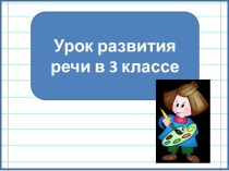 Презентация к уроку русского языка Письменное изложение. Художник и его  друзья .Коровин, 3 класс