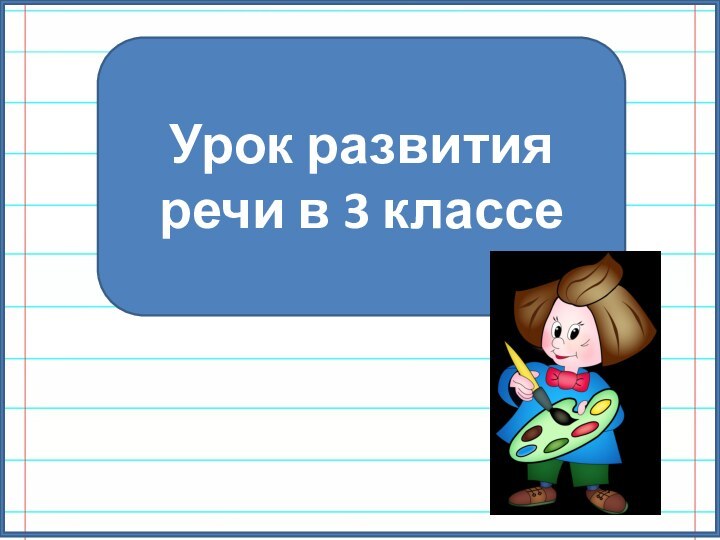 Урок развития речи в 3 классе