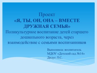 Проект Я, ты, он, она – вместе дружная семья.