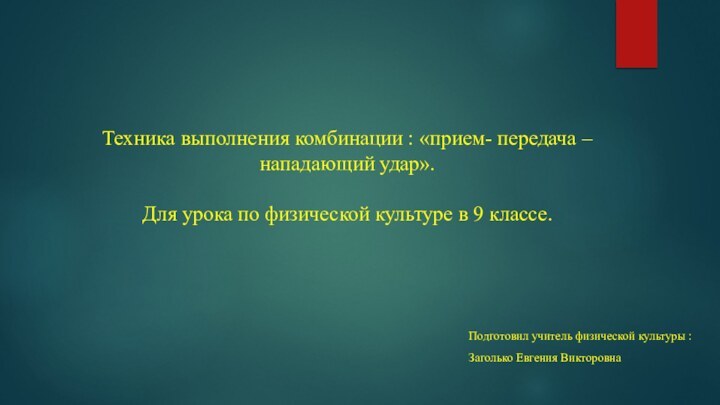 Техника выполнения комбинации : «прием- передача – нападающий удар».   Для