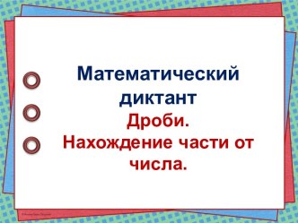 Математический диктант по теме Дроби. Нахождение части от числа