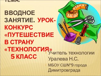 Презентация к вводному уроку Путешествие в страну Технология