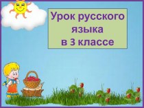 Презентация к уроку русского языка Обобщение знаний об имени прилагательном+объяснительный диктант За ягодами, 3 класс