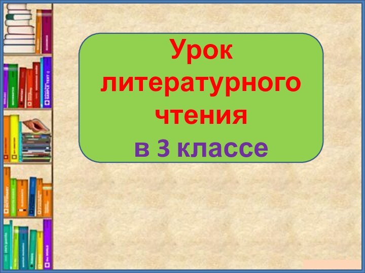 Урок литературного чтения в 3 классе