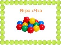 Игра Что изменилось?