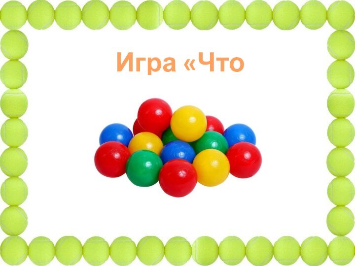 Игра «Что изменилось?