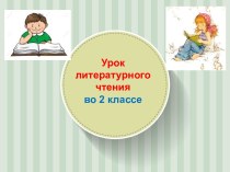 Презентация урока литературного чтения по теме: Есеновский. Насморк, 2 класс