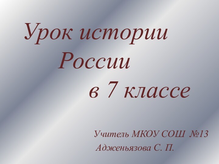 Урок истории    России