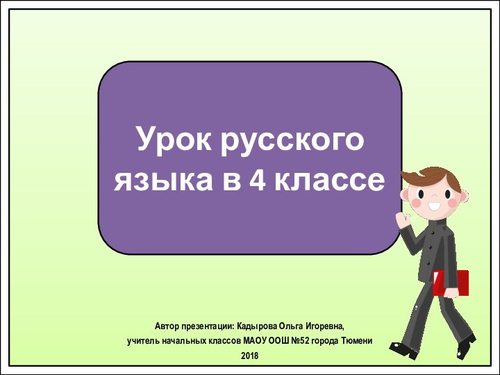 Урок русского языка в 4 классеАвтор презентации: Кадырова Ольга Игоревна, учитель начальных