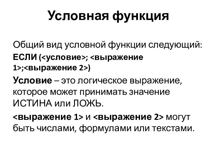 Условная функцияОбщий вид условной функции следующий:ЕСЛИ (; ;)Условие – это логическое выражение,