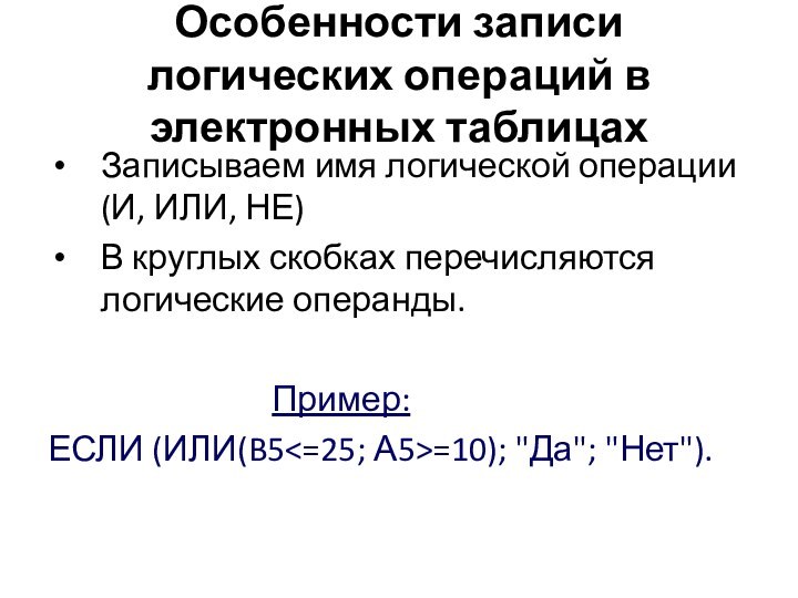 Особенности записи логических операций в электронных таблицахЗаписываем имя логической операции (И, ИЛИ,