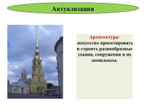 Презентация для урока истории России Русская архитектура, 8 класс