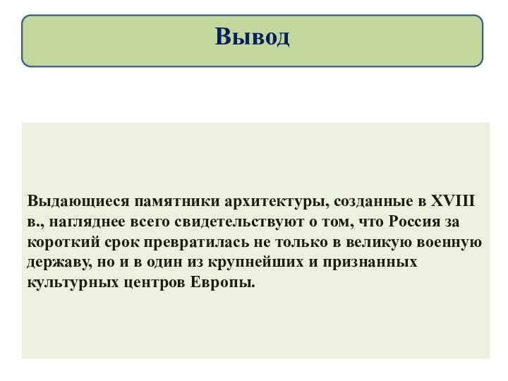 Выдающиеся памятники архитектуры, созданные в XVIII в., нагляднее всего свидетельствуют о том,