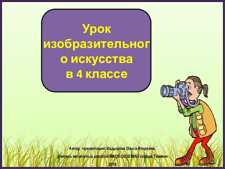 Урок изобразительного искусства  в 4 классеАвтор презентации: Кадырова Ольга Игоревна, учитель