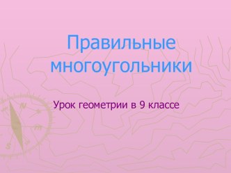 Урок геометрии в 9 классе Правильные многоугольники