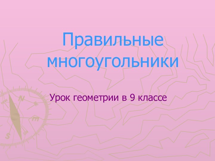 Правильные многоугольникиУрок геометрии в 9 классе