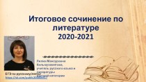 Всё об ИТОГОВОМ СОЧИНЕНИИ 2021