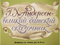 Презентация Андерсен Г.Х. - великий датский сказочник