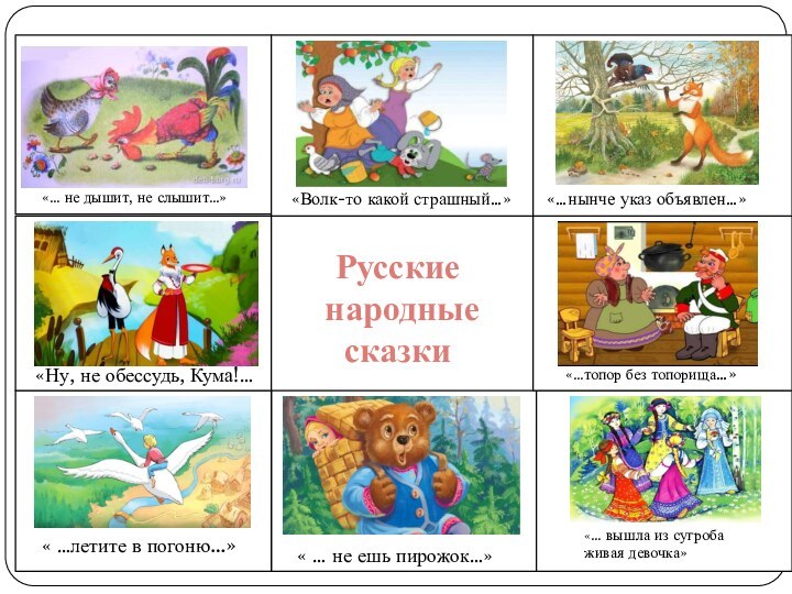 « … не ешь пирожок…»«Волк-то какой страшный…»«Ну, не обессудь, Кума!…«…нынче указ объявлен…»«…