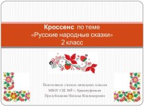 Кроссенс по теме Русские народные сказки, 2 класс