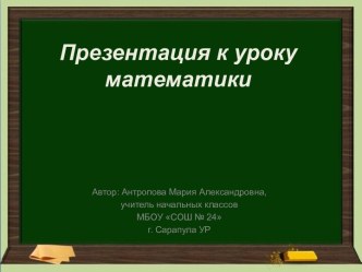 Интерактивная презентация к уроку математики Маша пишет СМС (выпуск 1)