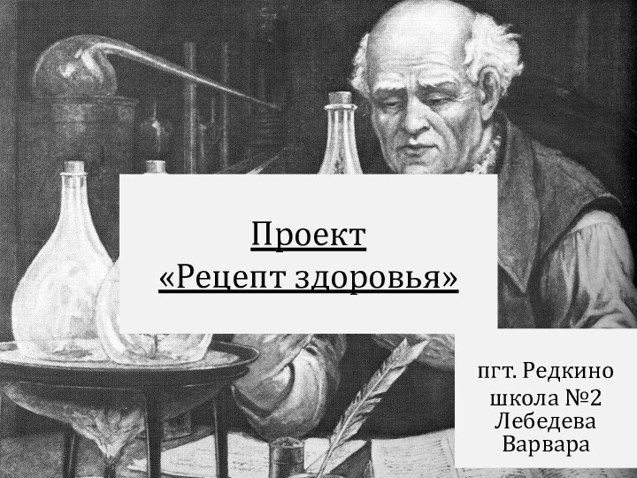 Проект  «Рецепт здоровья» пгт. Редкиношкола №2 Лебедева Варвара