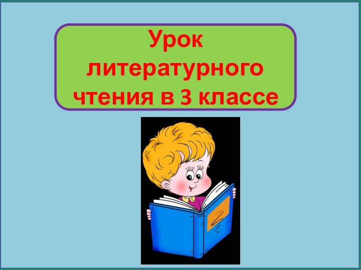 Урок литературного чтения в 3 классе