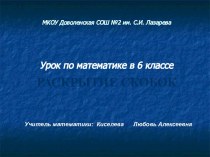 Презентация к уроку изучения нового материала по теме Раскрытие скобок, 6 класс