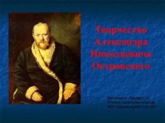 Презентация Творчество Александра Николаевича Островского