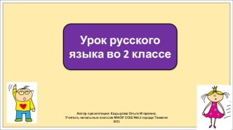 Презентация к уроку русского языка во 2 классе по теме: Замена имен существительных местоимениями.