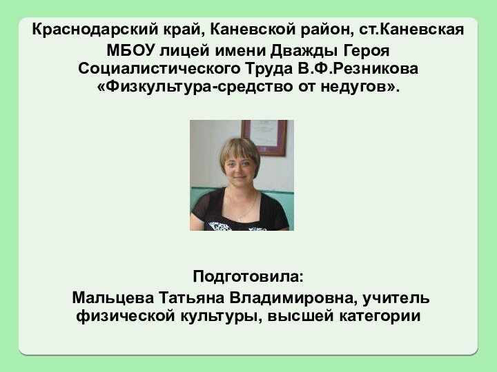 Краснодарский край, Каневской район, ст.КаневскаяМБОУ лицей имени Дважды Героя Социалистического Труда В.Ф.Резникова