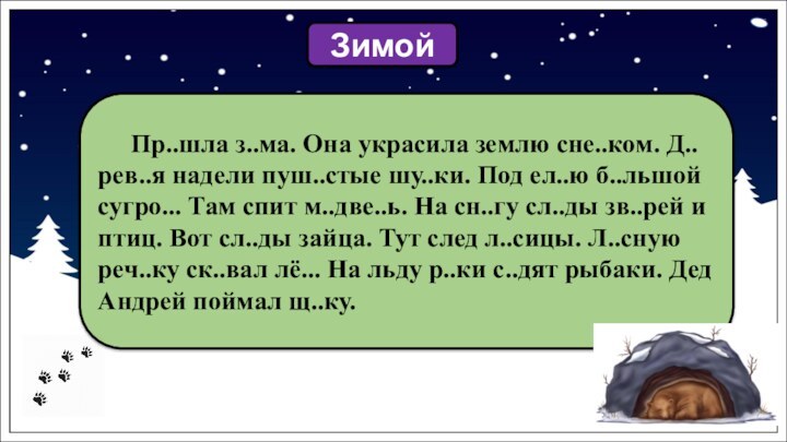 Пр..шла з..ма. Она украсила землю сне..ком. Д..рев..я надели пуш..стые