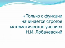 Урок по математике в 8 классе Квадратичная функция