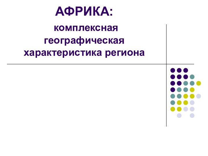 АФРИКА:  комплексная географическая характеристика региона